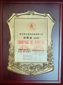 2021年總經(jīng)理劉增波先生評(píng)為誠(chéng)信、德行、責(zé)任模